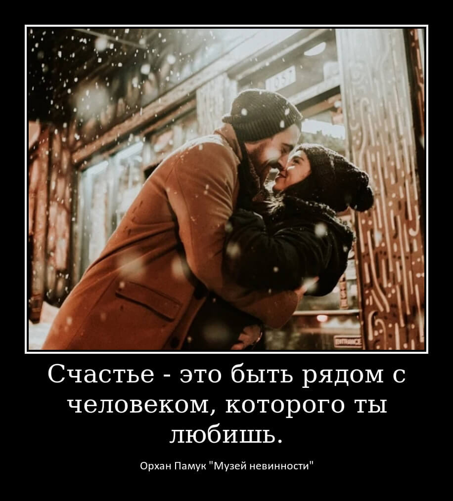 Счастье - это быть рядом с человеком, которого ты любишь.