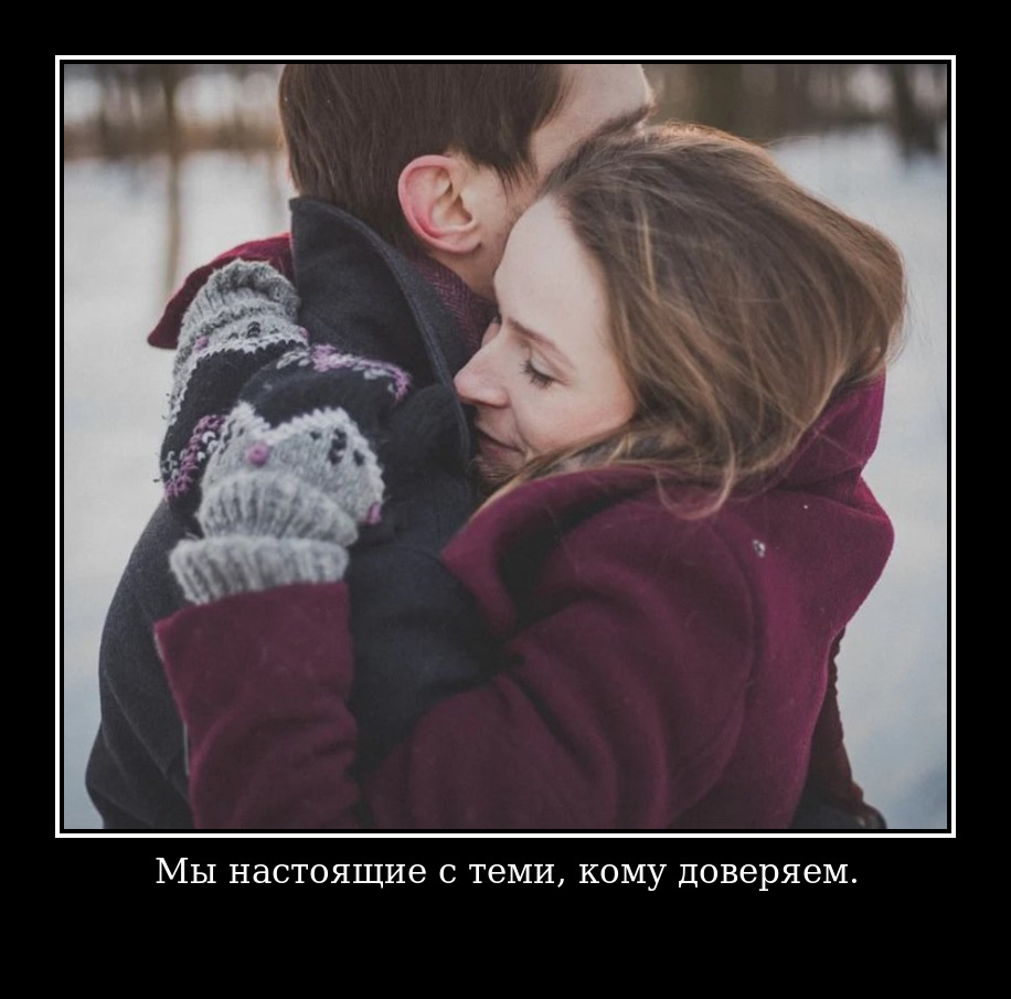 Мы настоящие с теми, кому доверяем.