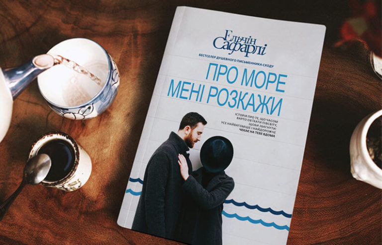 Цитаты из книги «Расскажи мне о море»📚 Эльчин Сафарли