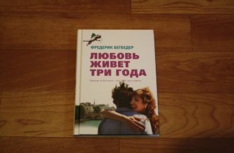 Обложка книги "Любовь живёт три года". Какие есть красивые цитаты из книги "Любовь живет три года".