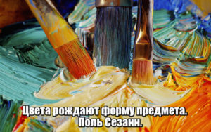 Цвета рождают форму предмета. Поль Сезанн.