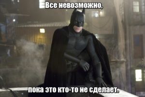 Все невозможно, пока это кто-то не сделает.