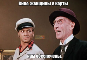 Вино, женщины и карты нам обеспечены.