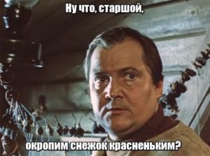 Ну что, старшой, окропим снежок красненьким?