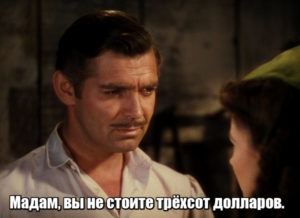 Мадам, вы не стоите трёхсот долларов.