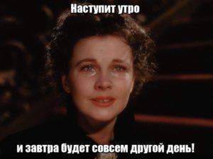 Наступит утро и завтра будет совсем другой день!